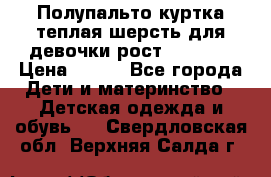 Полупальто куртка теплая шерсть для девочки рост 146-155 › Цена ­ 450 - Все города Дети и материнство » Детская одежда и обувь   . Свердловская обл.,Верхняя Салда г.